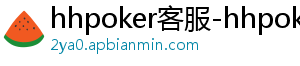 德扑圈 hhpoker俱乐部-hhpoker客服-hhpoker下载-德扑圈官网-hhpoker客服